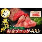 ふるさと納税 飛騨牛 赤身ブロックローストビーフ用400g A5飛騨牛【マルゴー】[MBE035] 岐阜県土岐市