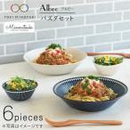Albee パスタセット 6点 食器セット