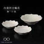 白瓷四方輪花 鉢 小皿セット 食器 深皿 プレート