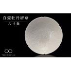 白瓷 牡丹唐草八寸鉢 食器 大皿 深皿 ボウル