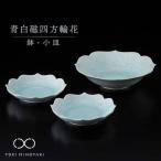 青白磁四方輪花 鉢 小皿セット 食器 深皿 プレート