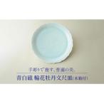 青白磁 輪花牡丹文尺皿 木箱付 食器 大皿 プレート