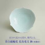 青白磁輪花 花鳥兎文 鉢 木箱付 食器 大皿 ボウル