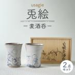 兎絵 麦酒呑 食器 酒器 ぐい呑み お猪口 おちょこ
