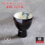 漆陶 高台盃 曙 食器 おちょこ 酒器 杯 お猪口