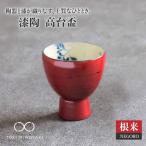 漆陶 高台盃 根来 食器 おちょこ 酒器 杯 お猪口