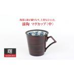 漆陶 マグカップ 中 渕唐草 曙 食器 コーヒー
