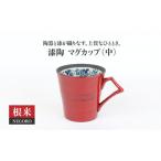 漆陶 マグカップ 中 渕唐草 根来 食器 コーヒー