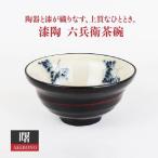 漆陶 六兵衛茶碗 曙 食器 ご飯茶碗 ボウル 鉢