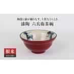 漆陶 六兵衛茶碗 根来 食器 ご飯茶碗 ボウル