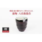 漆陶 六兵衛湯呑 曙 食器 お茶 ゆのみ コップ