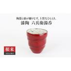 漆陶 六兵衛湯呑 根来 食器 お茶 ゆのみ コップ
