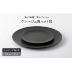 グレージュ黒マット皿大小28cmと18cm