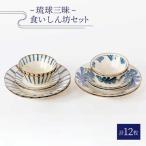 琉球三昧食いしん坊セット プレート皿 小鉢
