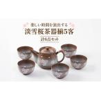 淡雪桜5客茶器揃 5410-0101 食器