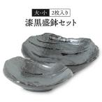 漆黒盛鉢セット 1010-0003 食器