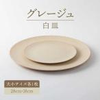 グレージュ白皿大小28cmと18cm