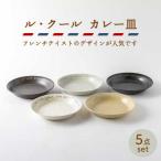食器 グラス 皿 美濃焼 ル クール カレー皿5枚セット