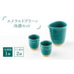 エメラルドグリーン冷酒セット 5410-0128