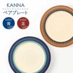 祥風窯 曽根洋司 KANNA ペアプレート