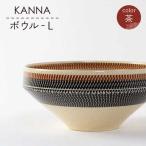祥風窯 曽根洋司 KANNA ボウルL ブラウン