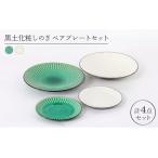 黒土化粧しのぎ ペアプレートセット 6517-0002