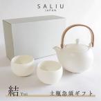 SALIU 結-yui- 土瓶急須 美濃焼食器