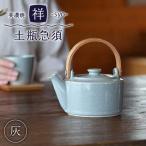 祥-syo- 土瓶急須 灰 グレー ティーポット 420ml