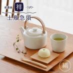祥-syo- 土瓶急須 絹 オフホワイト ティーポット 420ml