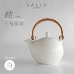 SALIU 結 土瓶急須330 白 ホワイト