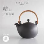 SALIU 結 土瓶急須330 墨 ブラック
