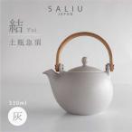 SALIU 結 土瓶急須330 灰 グレー 食器