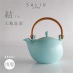 SALIU 結 土瓶急須330 浅葱 ブルー