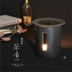 茶香炉 茶音 さのん 黒 美濃白川茶 インテリア