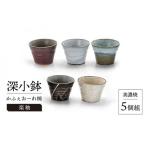 土好み 楽釉 深小鉢5個組 食器 湯呑み おしゃれ