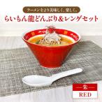 Re:th らいもん龍どんぶり 朱 とレンゲセット
