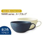 NAMI スープカップ ペアセット マグカップ