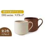 Dig マグカップ ペアセット カフェ コーヒーカップ