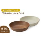 Dig パスタプレート ペアセット 皿 ボウル