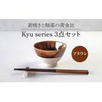 Kyu 3点セット ブラウン 茶碗 食器 うつわ