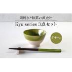 Kyu 3点セット グリーン 食器 茶碗 ご飯茶碗