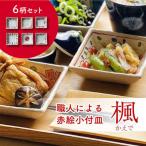 楓 赤絵小付皿 6柄セット 食器 角皿 豆皿 小皿
