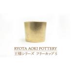 ふるさと納税 【美濃焼】フリーカップS王様【RYOTA AOKI POTTERY/青木良太】 食器 カップ フリーカップ お酒 湯呑 そば猪口 陶芸家 個性的 アー.. 岐阜県土岐市