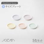 StackStock プレートS 5色セット