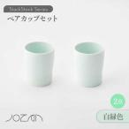 StackStock カップ ペアセット