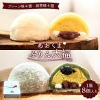 大福 \極上ふわとろ食感 あおくまぷりん大福8個入り
