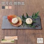 雪月花 焼物皿 3点セット 食器 プレート 和風