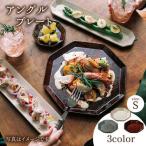 アングル プレートS 3色セット 食器 小皿