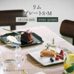 リム プレートペア4点セット 食器 プレート