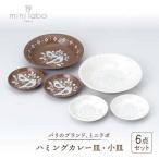 mini laboハミングカレー皿セット